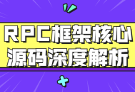 深入探索RPC框架核心源码