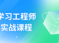 强化学习工程师,打磨技能、实战提升课程