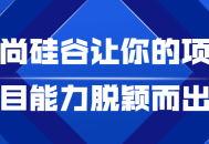 尚硅谷帮助你的项目能力脱颖而出,成为瞩目焦点!