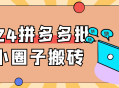 2024年拼多多大规模打造小圈子，众多用户共享激动人心的互动体验