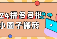 2024年拼多多大规模打造小圈子，众多用户共享激动人心的互动体验