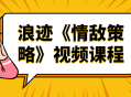 《情敌攻略大揭秘》视频课程