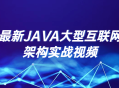 《深度实战,最新 JAVA 大型互联网架构视频教程》