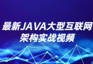 《深度实战,最新 JAVA 大型互联网架构视频教程》