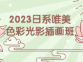 2023绚丽日系色彩光影插画班——打造唯美绘画技能