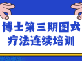 博士图式疗法第三期连续培训: 激发灵感，深入探究