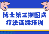 博士图式疗法第三期连续培训: 激发灵感，深入探究