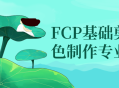 入门级FCP基础剪辑调色制作，让你快速成为专业人士