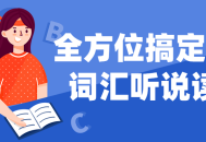 激发英语学习热情,掌握听说读写，通通不是问题