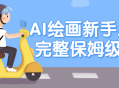 AI绘画新手从零基础到精通,全面保姆级教程