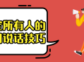 成为说话高手,轻松搞定任何人的实用技巧