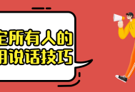 成为说话高手,轻松搞定任何人的实用技巧