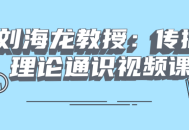 刘海龙教授,探讨传播理论的精彩视频课