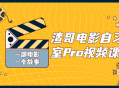 渣哥电影自习室Pro,发现视频创作的魔法