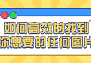 "如何快速找到理想的图片"