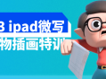 2023 iPad微写实人物插画创意培训