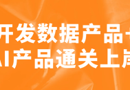 打造数据驱动的智能产品，助您登上成功之舟