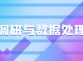 市场调研及数据分析技术: 深度洞察和精准预测