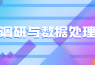 市场调研及数据分析技术: 深度洞察和精准预测