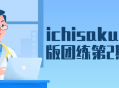 “ichisaku日系Q版团练第2期,打造可爱日式卡通人物的精彩课程”