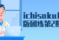 “ichisaku日系Q版团练第2期,打造可爱日式卡通人物的精彩课程”