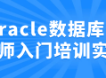 实战指南,快速掌握Oracle数据库工程师入门技能