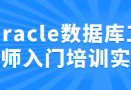 实战指南,快速掌握Oracle数据库工程师入门技能