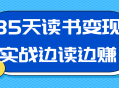 35天读书变现实战,边读书边赚钱