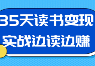 35天读书变现实战,边读书边赚钱