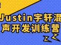 Justin宇轩带你探索混声开发的魅力