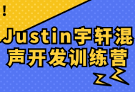 Justin宇轩带你探索混声开发的魅力