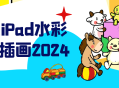 小乐的iPad水彩美食插画2024,绚丽多彩的美食之旅