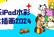 小乐的iPad水彩美食插画2024,绚丽多彩的美食之旅