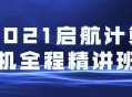 2021全新计算机启航全程授课，精彩不容错过!