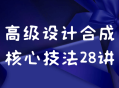 高级合成设计核心技法28招