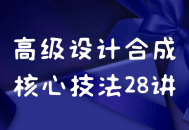 高级合成设计核心技法28招