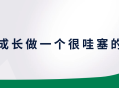 成为一个令人瞩目的教师,快速成长的秘诀