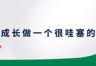 成为一个令人瞩目的教师,快速成长的秘诀