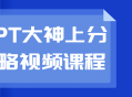 PPT高手教你秒杀上分攻略 - 视频课程