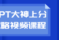 PPT高手教你秒杀上分攻略 - 视频课程