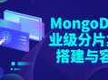 搭建强大的MongoDB企业级分片集群