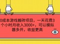 0 成本的**搬砖项目，每日仅需花费 3 小时，便可实现月收入 3000+，且能通过模拟器多开，使收益更为可观