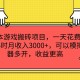 0 成本的**搬砖项目，每日仅需花费 3 小时，便可实现月收入 3000+，且能通过模拟器多开，使收益更为可观