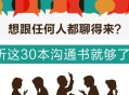 听这30本书，让你轻松找话题和任何人畅谈