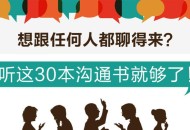 听这30本书，让你轻松找话题和任何人畅谈