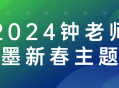 2024年钟老师举办的水墨新春主题课-绘出生动春意