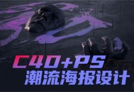 C4D PS潮流海报案例课,探索创意设计的灵感与技巧