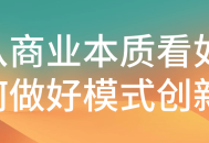 商业成功的关键,如何创造出成功的商业模式