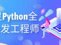 探索Python,成为图灵全能开发工程师