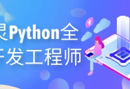 探索Python,成为图灵全能开发工程师